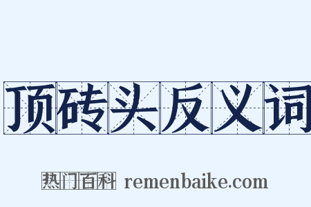 顶砖头反义词是什么意思的图片